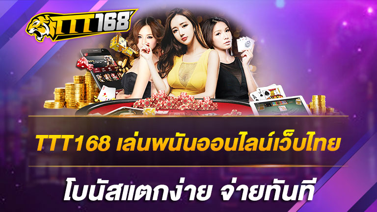 TTT168-เล่นพนันออนไลน์เว็บไทย-โบนัสแตกง่าย-จ่ายทันที