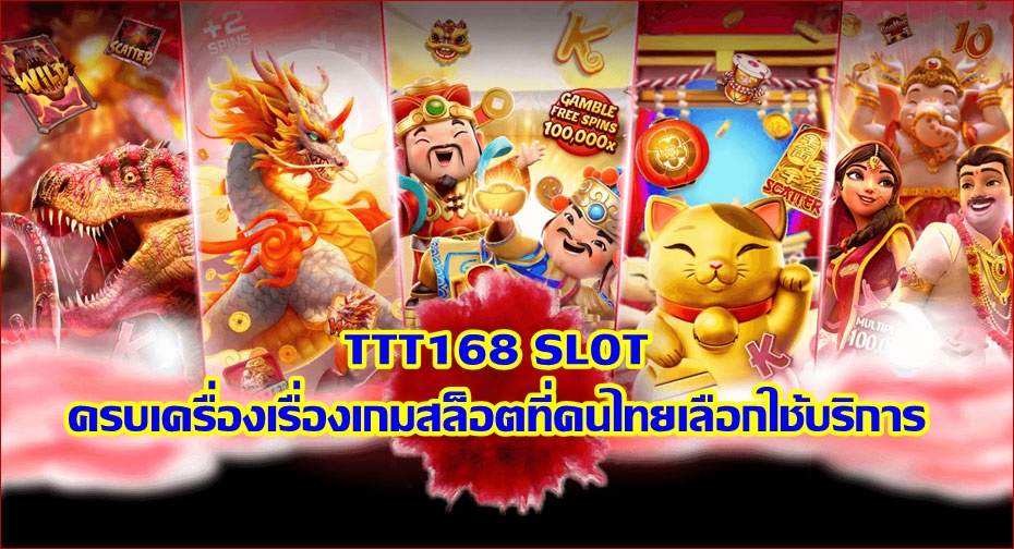 TTT168 SLOT ครบเครื่องเรื่องเกมสล็อตที่คนไทยเลือกใช้บริการ