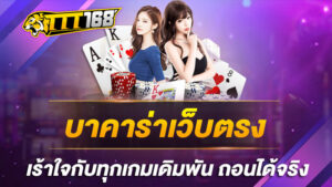 บาคาร่าเว็บตรง เร้าใจกับทุกเกมเดิมพัน ถอนได้จริง