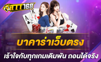 บาคาร่าเว็บตรง เร้าใจกับทุกเกมเดิมพัน ถอนได้จริง