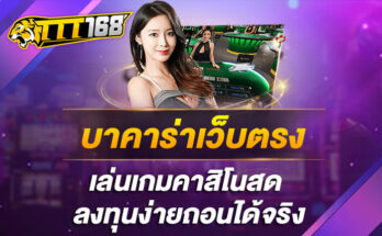 บาคาร่าเว็บตรง เล่นเกมคาสิโนสด ลุงทุนง่ายถอนได้จริง