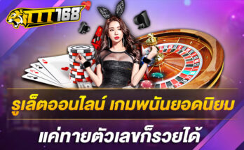 รูเล็ตออนไลน์ เกมพนันยอดนิยม แค่ทายตัวเลขก็รวยได้