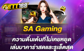 SA Gaming ความตื่นเต้นที่ไม่เคยหยุด เล่นบาคาร่าสดและรูเล็ตสด