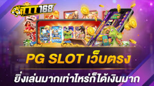 PG SLOT เว็บตรง ยิ่งเล่นมากเท่าไหร่ก็ได้เงินมาก