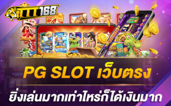 PG SLOT เว็บตรง ยิ่งเล่นมากเท่าไหร่ก็ได้เงินมาก