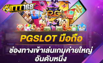 PGSLOTมือถือ ช่องทางเข้าเล่นเกมค่ายใหญ่อันดับหนึ่ง