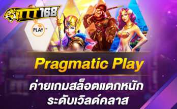 Pragmatic Play ค่ายเกมสล็อตแตกหนัก ระดับเวิลด์คลาส