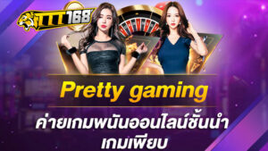 Pretty gaming ค่ายเกมพนันออนไลน์ชั้นนำ เกมเพียบ