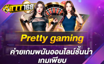 Pretty gaming ค่ายเกมพนันออนไลน์ชั้นนำ เกมเพียบ