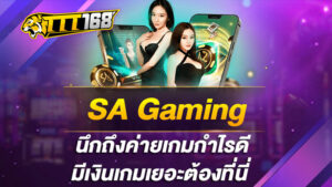 SA Gaming นึกถึงค่ายเกมกำไรดี มีเงินเกมเยอะต้องที่นี่