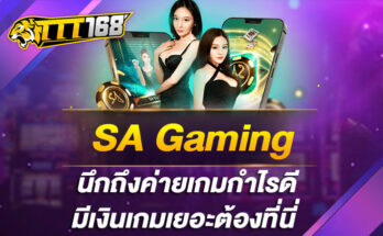 SA Gaming นึกถึงค่ายเกมกำไรดี มีเงินเกมเยอะต้องที่นี่