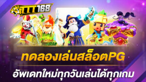 ทดลองเล่นสล็อตPG อัพเดทใหม่ทุกวันเล่นได้ทุกเกม