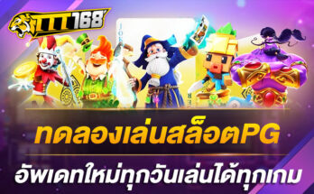 ทดลองเล่นสล็อตPG อัพเดทใหม่ทุกวันเล่นได้ทุกเกม