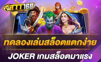 ทดลองเล่นสล็อตแตกง่าย JOKERเกมสล็อตมาแรง