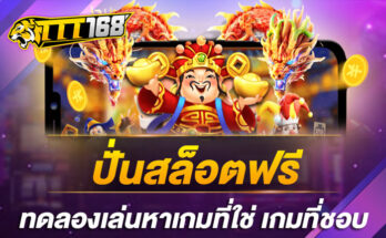 ปั่นสล็อตฟรี ทดลองเล่นหาเกมที่ใช่ เกมที่ชอบ