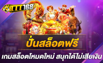 ปั่นสล็อตฟรี เกมสล็อตโหมดใหม่ สนุกได้ไม่เสียเงิน