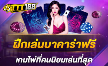 ฝึกเล่นบาคาร่าฟรี เกมไพ่ที่คนนิยมเล่นที่สุด