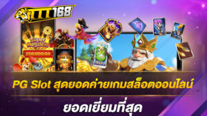 PG Slot สุดยอดค่ายเกมสล็อตออนไลน์ยอดเยี่ยมที่สุด