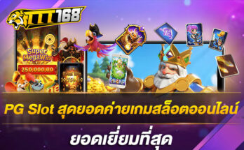 PG Slot สุดยอดค่ายเกมสล็อตออนไลน์ยอดเยี่ยมที่สุด