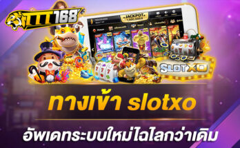 ทางเข้า slotxo อัพเดทระบบใหม่ไฉไลกว่าเดิม