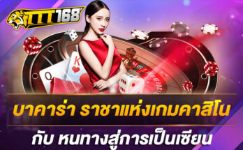 บาคาร่า ราชาแห่งเกมคาสิโน กับ หนทางสู่การเป็นเซียน