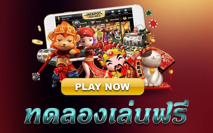 ทดลองเล่นเกมคาสิโนเล่นฟรี ไม่ต้องวางเงินลงทุน