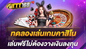 ทดลองเล่นเกมคาสิโนเล่นฟรีไม่ต้องวางเงินลงทุน