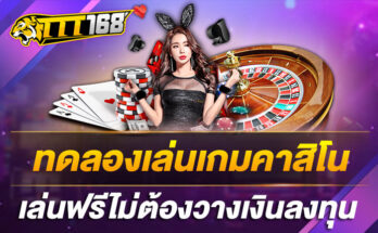 ทดลองเล่นเกมคาสิโนเล่นฟรีไม่ต้องวางเงินลงทุน