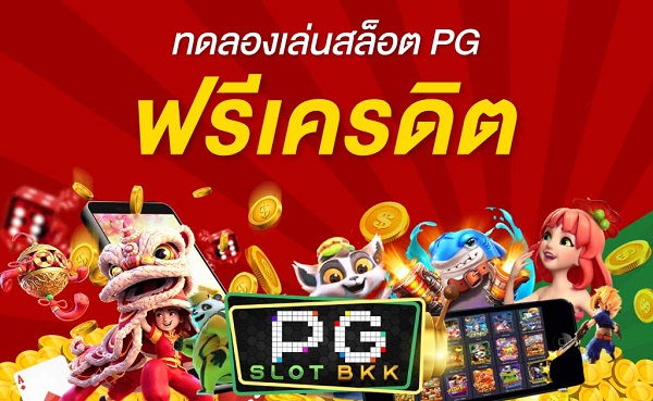 ทดลองเล่นสล็อตฟรีทุกเกม ไม่ต้องสมัครก็เล่นได้