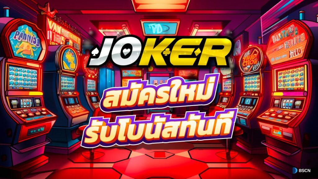 JOKER สล็อตระบบอัตโนมัติ ฝากถอนไม่มีขั้นต่ำ