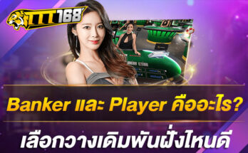 Banker และ Player คืออะไร ? เลือกวางเดิมพันฝั่งไหนดี