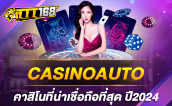 CASINOAUTO คาสิโนที่น่าเชื่อถือที่สุด ปี2024