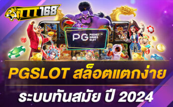 PGSLOT สล็อตแตกง่าย