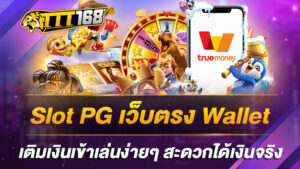 Slot PG เว็บตรง Wallet