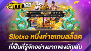 Slotxo หนึ่งค่ายเกมสล็อตที่เป็นที่รู้จักอย่างมากของนักเล่น