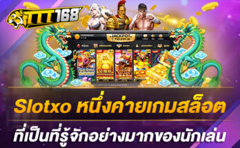 Slotxo หนึ่งค่ายเกมสล็อตที่เป็นที่รู้จักอย่างมากของนักเล่น