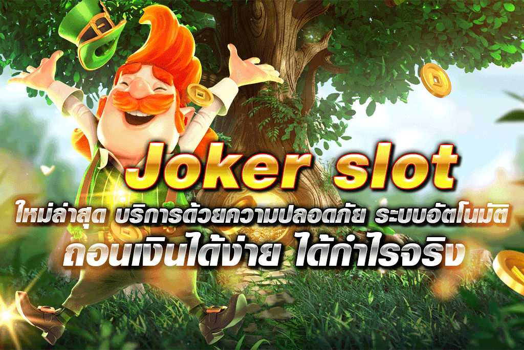 JOKER สล็อตระบบอัตโนมัติ ฝากถอนไม่มีขั้นต่ำ