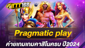 pragmatic play ค่ายเกมเกมคาสิโนครบ ปี2024