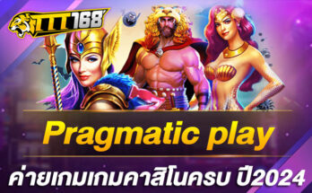 pragmatic play ค่ายเกมเกมคาสิโนครบ ปี2024