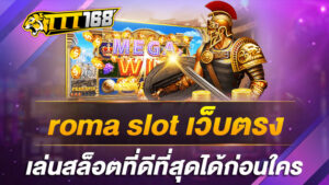 roma slot เว็บตรง เล่นสล็อตที่ดีที่สุดได้ก่อนใคร