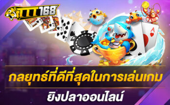 กลยุทธ์ที่ดีที่สุดในการเล่นเกมยิงปลาออนไลน์