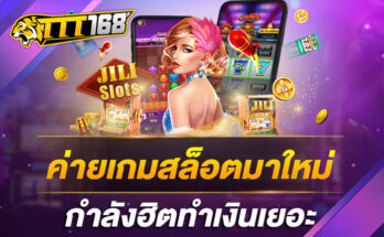 ค่ายเกมสล็อตมาใหม่ กำลังฮิตทำเงินเยอะ