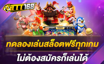 ทดลองเล่นสล็อตฟรีทุกเกม