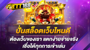 ปั่นสล็อตเว็บไหนดี