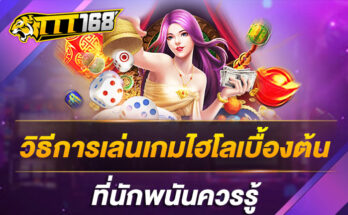 วิธีการเล่นเกมไฮโลเบื้องต้น ที่นักพนันควรรู้