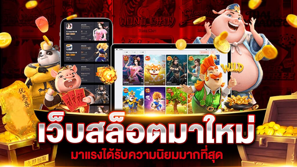 ค่ายเกมสล็อตมาใหม่ กำลังฮิตทำเงินเยอะ