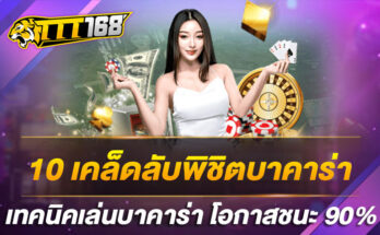 10 เคล็ดลับพิชิตบาคาร่า เทคนิคเล่นบาคาร่า โอกาสชนะ 90%