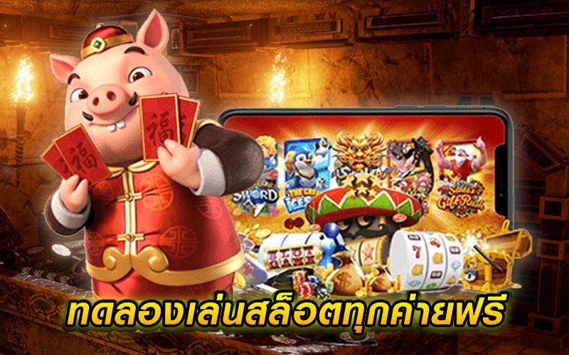 ทดลองเล่นสล็อต เล่นได้ทุกค่ายเกมแตกดี