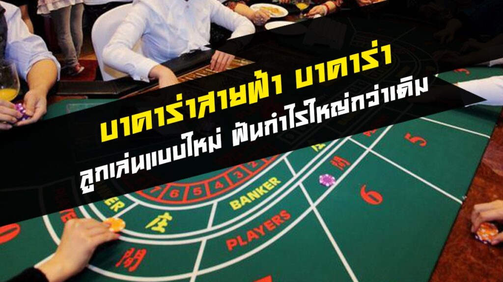 บาคาร่าสายฟ้า Lightning Baccarat จ่ายเงินไวลุ้นสนุก