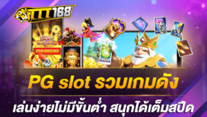 PG slot รวมเกมดัง เล่นง่ายไม่มีขั้นต่ำ สนุกได้เต็มสปีด